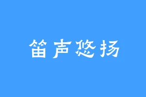 笛声悠扬