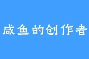 咸鱼的创作者