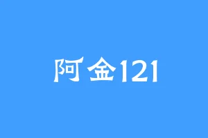 阿金121