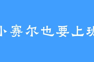 小赛尔也要上班