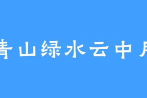 青山绿水云中月