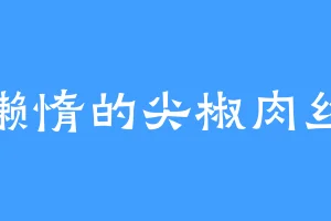 懒惰的尖椒肉丝