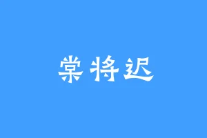 棠将迟