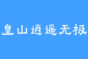 皇山逍遥无极