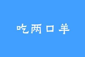吃两口羊