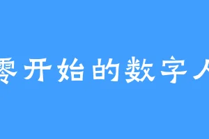从零开始的数字人生