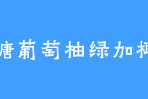 无糖葡萄柚绿加椰果