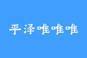 平泽唯唯唯