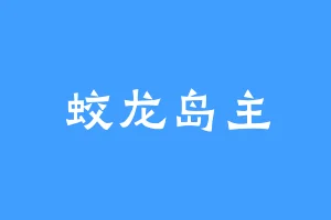 蛟龙岛主