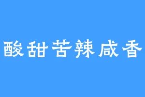 酸甜苦辣咸香