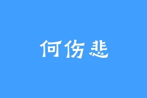 何伤悲