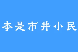 本是市井小民