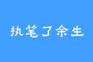 执笔了余生