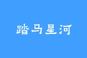 踏马星河