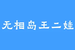 无相岛王二娃