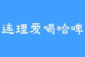 连理爱喝哈啤