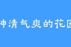神清气爽的花园