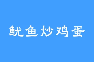鱿鱼炒鸡蛋