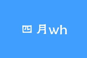 四月wh