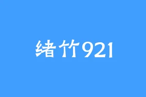 绪竹921