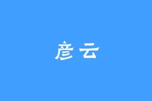 彦云
