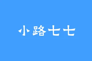 小路七七