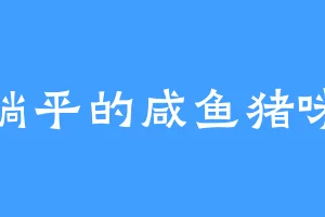 躺平的咸鱼猪咪