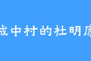 城中村的杜明康