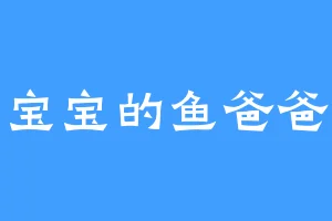 宝宝的鱼爸爸