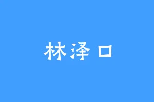 林泽口
