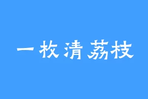 一枚清荔枝