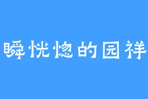 一瞬恍惚的园祥子