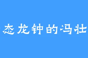 老态龙钟的冯壮志