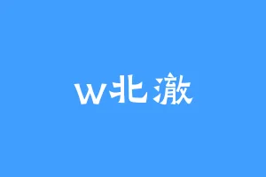 w北澈