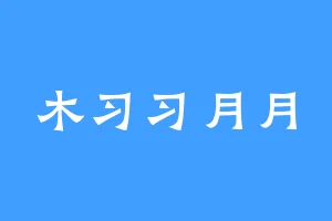 木习习月月