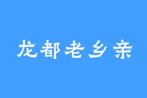 龙都老乡亲
