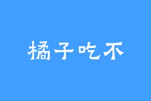 橘子吃不