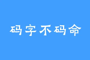 码字不码命