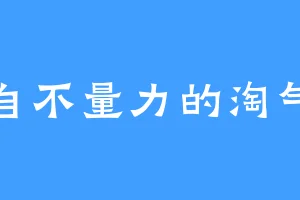 自不量力的淘气