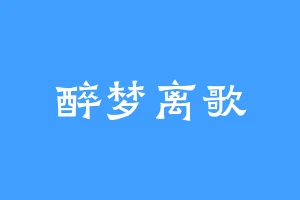 醉梦离歌