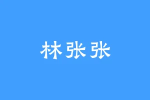 林张张