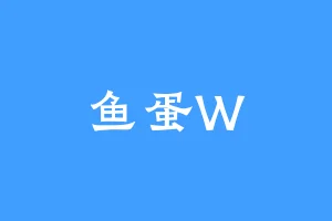 鱼蛋W