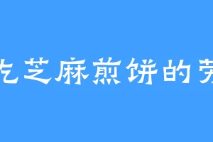 爱吃芝麻煎饼的劳谦