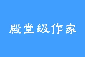 殿堂级作家