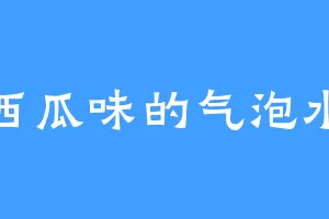 西瓜味的气泡水