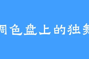 调色盘上的独舞