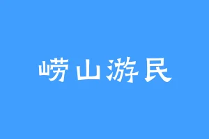 崂山游民