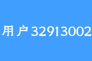 用户32913002