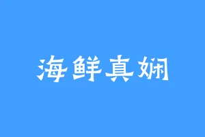 海鲜真娴