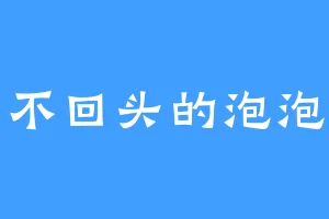 不回头的泡泡